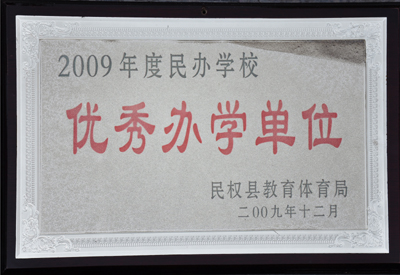 2009年度民办学校“优秀办学单位”