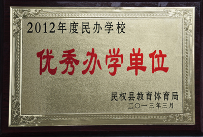 2012年度民办学校“优秀办学单位”