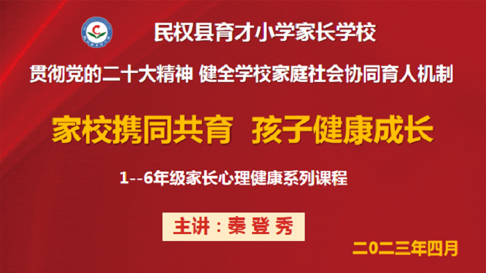 家校携同共育  孩子健康成长