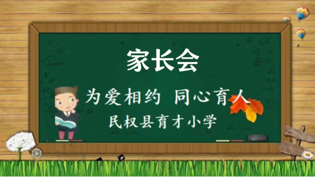 为爱相约   同心育人 ----民权县育才小学家长会报道